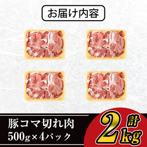 ＜4パック＞ 豚 コマ切れ 肉 (4パック・各500g) 九州産 豚肉 小分け【ナンチク】A243-01-v02