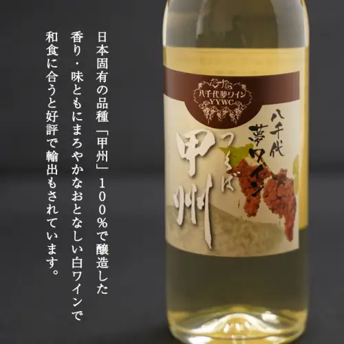 八千代夢ワインシリーズ　夢（赤）・つくば甲州（白）２本セット　[AT006ya]