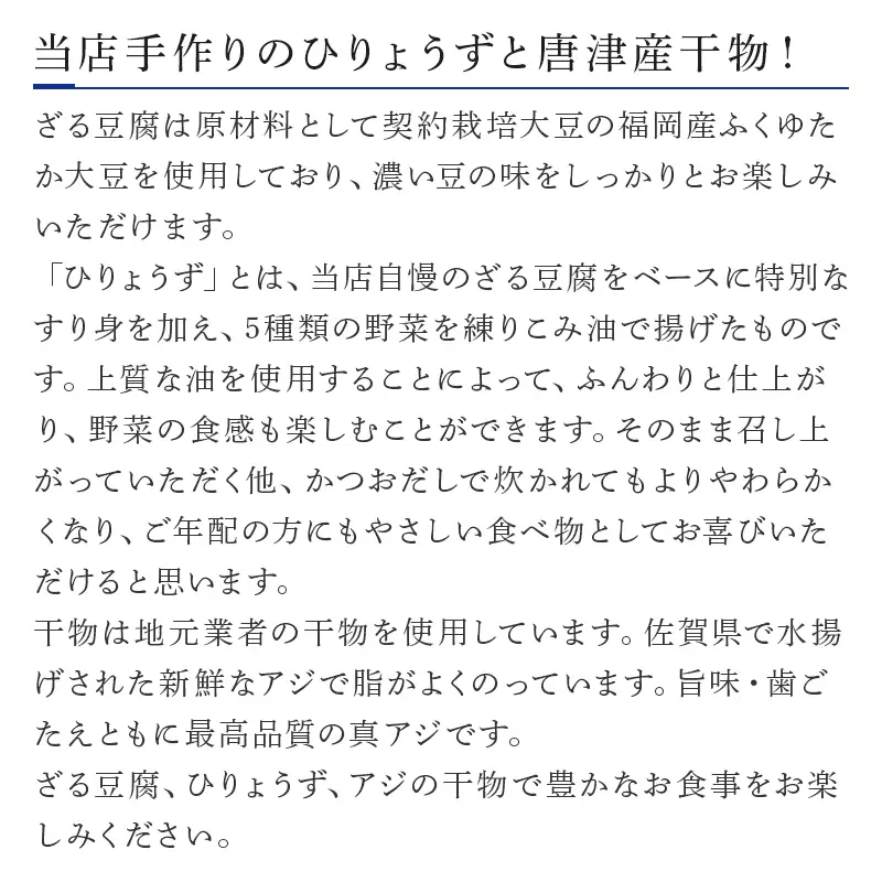 ざる豆腐・干物セット(ざる豆腐2パック・胡麻豆腐2パック・国産大豆豆乳500ml×1・ひりょうず6個入×1・アジの開き120g×2) 川島豆腐店