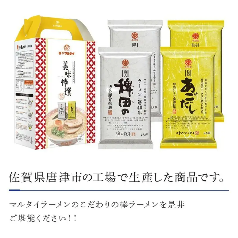 マルタイ 美味棒選×2セット「稗田の博多豚骨拉麺(2食入)」「棒状長崎あごだし入り醤油拉麺(2食入)」ラーメン