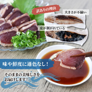 訳あり カツオ わら焼き 高知 藁焼き かつおのたたき 1.2kg（3〜6節）1200g 鰹たたき 鰹 海鮮 藁焼き わら焼き 鰹タタキ カツオ たたき 鰹のたたき かつおのたたき【土佐海株式会社】 [BQAK001]