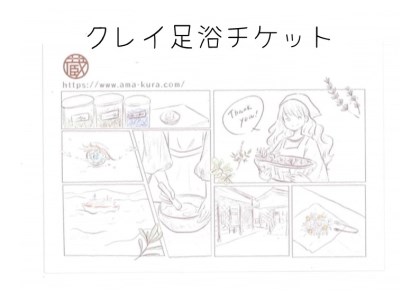 クレイ足浴チケット