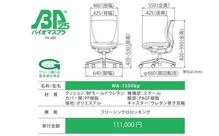 ウォントチェア WA-1500bp 椅子 椅子