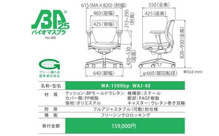 ウォントチェア（フルアジャスタブル肘付き） WA-1500bp WAJ-40 椅子 椅子