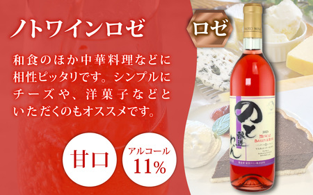赤ワインとロゼの能登ワイン2本セット/ ワイン ぶどう 葡萄