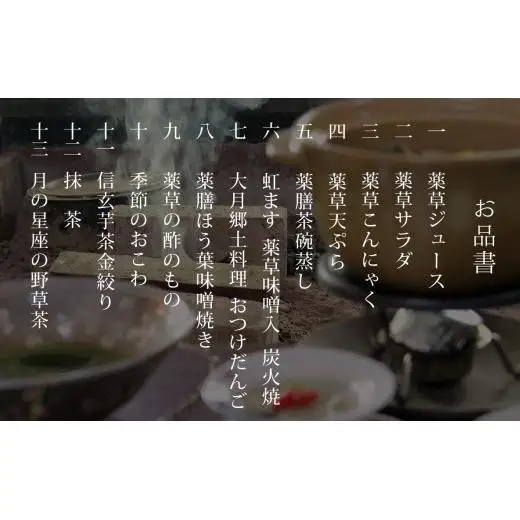 薬草膳処じゅん庵　薬草料理　お食事券　フルコース1人様分