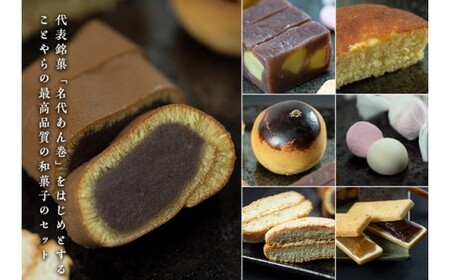 御菓子処ことらやセット　和菓子　セット　高級　阿波和三盆　老舗　和菓子　