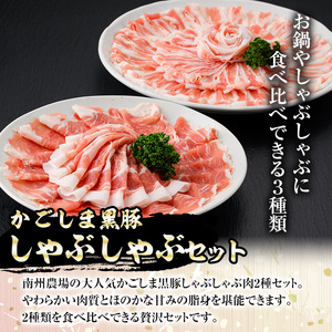 【A03003】南州農場しゃぶしゃぶセット(合計600g・黒豚肩ロース肉200g、黒豚バラ肉200g×2)鹿児島 国産 九州産 黒豚 豚肉 お肉 バラ 肩ロース 切り落とし 切落し スライス しゃぶしゃぶ【南州農場(株)高山ミートセンター】