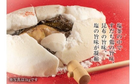 すだち鶏の塩釜焼き 1kg（木槌付き）