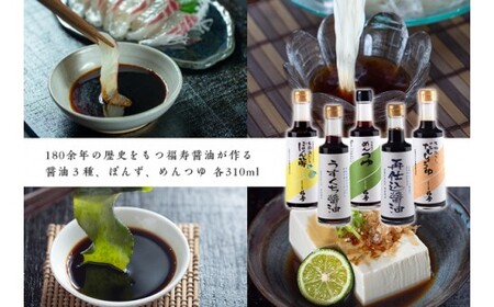 福寿醤油豪華二段セット　ぽん酢　めんつゆ　だししょうゆ　再仕込みしょうゆ　柚子　うすくちしょうゆ　敬老の日　お歳暮　醤油　