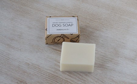 DOG SOAP (犬用せっけん) 2個セット 手作り せっけん 石けん 石鹸 固形石鹸 犬用 ドッグ ドッグシャンプー コールドプロセス製法 手作りせっけん専門店  049-04