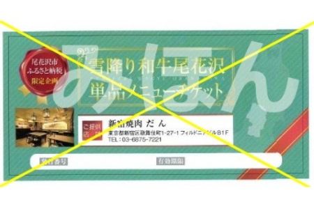 新宿 焼肉 だん 雪降り和牛尾花沢七種盛り合わせチケット（食事券 食事チケット kb-okd7m）