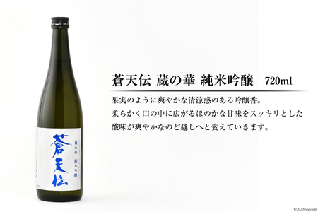 蒼天伝呑み比べセット 720ml×5本 [男山本店 宮城県 気仙沼市 20563563]