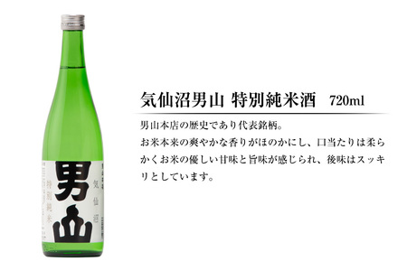 特別純米酒 「蒼天伝＆気仙沼男山」呑み比べセット 各720ml [男山本店 宮城県 気仙沼市 20563567]