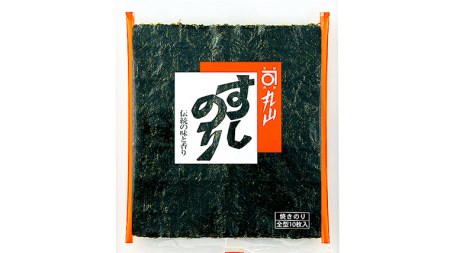 ミシュラン星付きのプロが愛用する 丸山海苔店 【 すしのり オレンジ（10帖箱入）】 