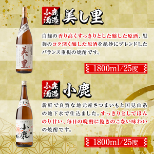 【A44004】小鹿酒造芋焼酎 美し里 小鹿 (各1800ml・計2本) 鹿児島 芋焼酎【株式会社きもつき未来商社そらまち】