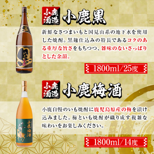 【A44006】小鹿酒造芋焼酎・梅酒セット！小鹿黒・小鹿梅酒(各1800ml・計2本) 鹿児島 国産 酒 アルコール 焼酎 芋焼酎 梅酒 黒麹 一升瓶 ロック お湯割り ソーダ割 飲み比べ 宅飲み セット ギフト 贈答【株式会社きもつき未来商社そらまち】