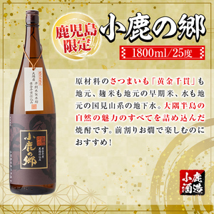 【B44003】小鹿酒造芋焼酎3本セット！小鹿の郷・美し里・小鹿黒(各1800ml・計3本) 鹿児島 国産 お酒 アルコール 焼酎 芋焼酎 飲み比べ セット ロック お湯割り ソーダ割 お土産 ギフト 贈答【株式会社きもつき未来商社そらまち】