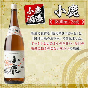 【B44004】小鹿酒造芋焼酎・梅酒3本セット！小鹿梅酒・小鹿・本にごり(各1800ml・計3本) 鹿児島 国産 お酒 アルコール 焼酎 芋焼酎 飲み比べ セット ロック お湯割り ソーダ割 お土産 ギフト 贈答【株式会社きもつき未来商社そらまち】