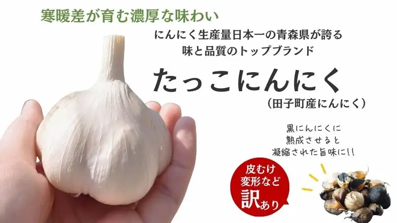 【訳あり】田子（たっこ）熟成黒にんにく1kg（青森県田子町産にんにく使用）