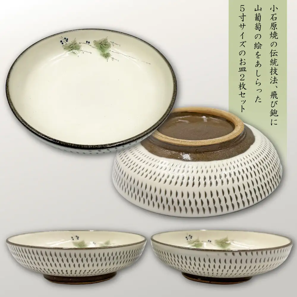 【要窯】飛び鉋絵付浅皿2枚セット　山葡萄 FK5