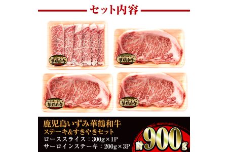 i061 祝!鹿児島和牛日本一!!鹿児島いずみ華鶴和牛ステーキ&すきやきセット 牛肉 国産 和牛 ステーキ すき焼き セット お肉 ブランド和牛 【鹿児島いずみ農業協同組合】