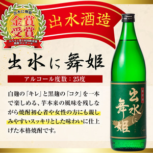 i170 焼酎の本場鹿児島！出水の三蔵飲み比べ「さつま木挽 黒麹仕込み・出水に舞姫・千鶴」(各900ml×3本) 焼酎 芋焼酎 本格焼酎 飲みくらべ さつまいも 九州限定 お湯割り 水割り ロック 宅飲み 家飲み 【出水市出水駅観光特産品館 飛来里】