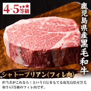 i216 鹿児島県産！黒毛和牛シャトーブリアン(300g以上) 牛肉 肉 黒毛和牛 国産 フィレ肉 シャトーブリアン 希少 希少部位 絶品 安心安全 冷凍 【スーパーよしだ】