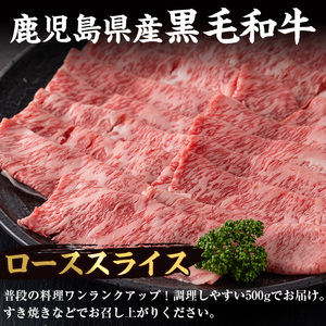 i217 鹿児島県産！黒毛和牛ローススライス(500g) 牛肉 肉 黒毛和牛 国産 ロース肉 ローススライス すき焼き すきやき 絶品 安心安全 冷凍 【スーパーよしだ】