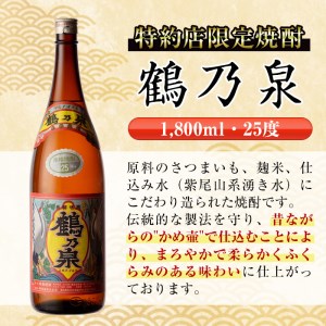 i256  鹿児島県出水市芋焼酎！鶴乃泉・南部鶴(1800ml×各1本)＜計2本＞神酒造の特約店限定の焼酎！  芋焼酎 焼酎 アルコール お酒 一升瓶 飲みくらべ 宅飲み 家飲み 特約店 限定 【酒舗三浦屋】