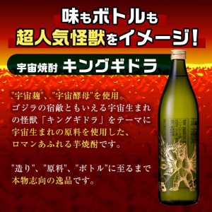 i276  宇宙焼酎キングギドラ！ゴジラの宿敵"キングギドラ"とコラボの宇宙焼酎(900ml×12本)鹿児島県出水市芋焼酎！ギフトや贈答にも♪ 芋焼酎 焼酎 酒 お酒 12本 キングギドラ 限定 宅飲み 家飲み 【酒舗三浦屋】