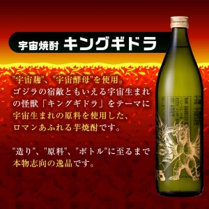 i281  芋焼酎ゴジラ・宇宙焼酎キングギドラ！コラボ焼酎セット(900ml×各3本)＜計6本＞鹿児島県出水市！ギフトや贈答にも♪ 芋焼酎 焼酎 酒 お酒 6本セット ゴジラ キングギドラ 限定 宅飲み 家飲み ギフト 贈り物 【酒舗三浦屋】