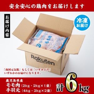 鹿児島県産 鶏肉 モモ 手羽元 詰め合わせ 計6kg 【スーパーよしだ】 i284