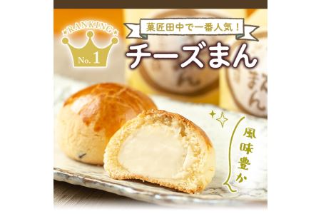 i312 チーズまん(20個セット)チョコチップ入りのビスケット生地でゴロッと大きいチーズクリームを包んだ洋風饅頭！ギフト・贈り物にも  お菓子 菓子 チーズ 洋菓子 和菓子 まんじゅう お菓子 スイーツ 個包装 チョコチップ ビスケット生地 チーズクリーム 洋風饅頭 ギフト 贈り物 おやつ【菓匠田中】