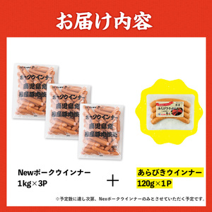 Newポーク ウインナー (業務用) 1kg×3P ＋ あらびきウインナー 120g×1P 【ナンチク】 i326-2602om