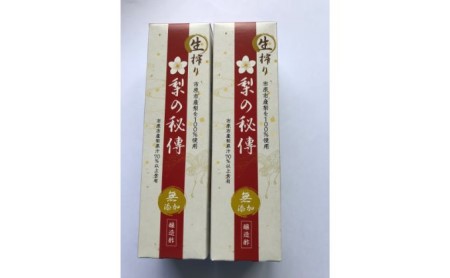 生搾り 梨の秘傳（醸造酢）２本セット たれ ドレッシング 果実酢 