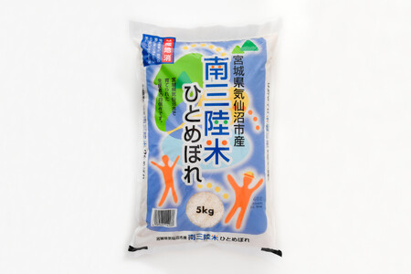 米 気仙沼産 南三陸米 ひとめぼれ 5kg [気仙沼市物産振興協会 宮城県 気仙沼市 20565805]