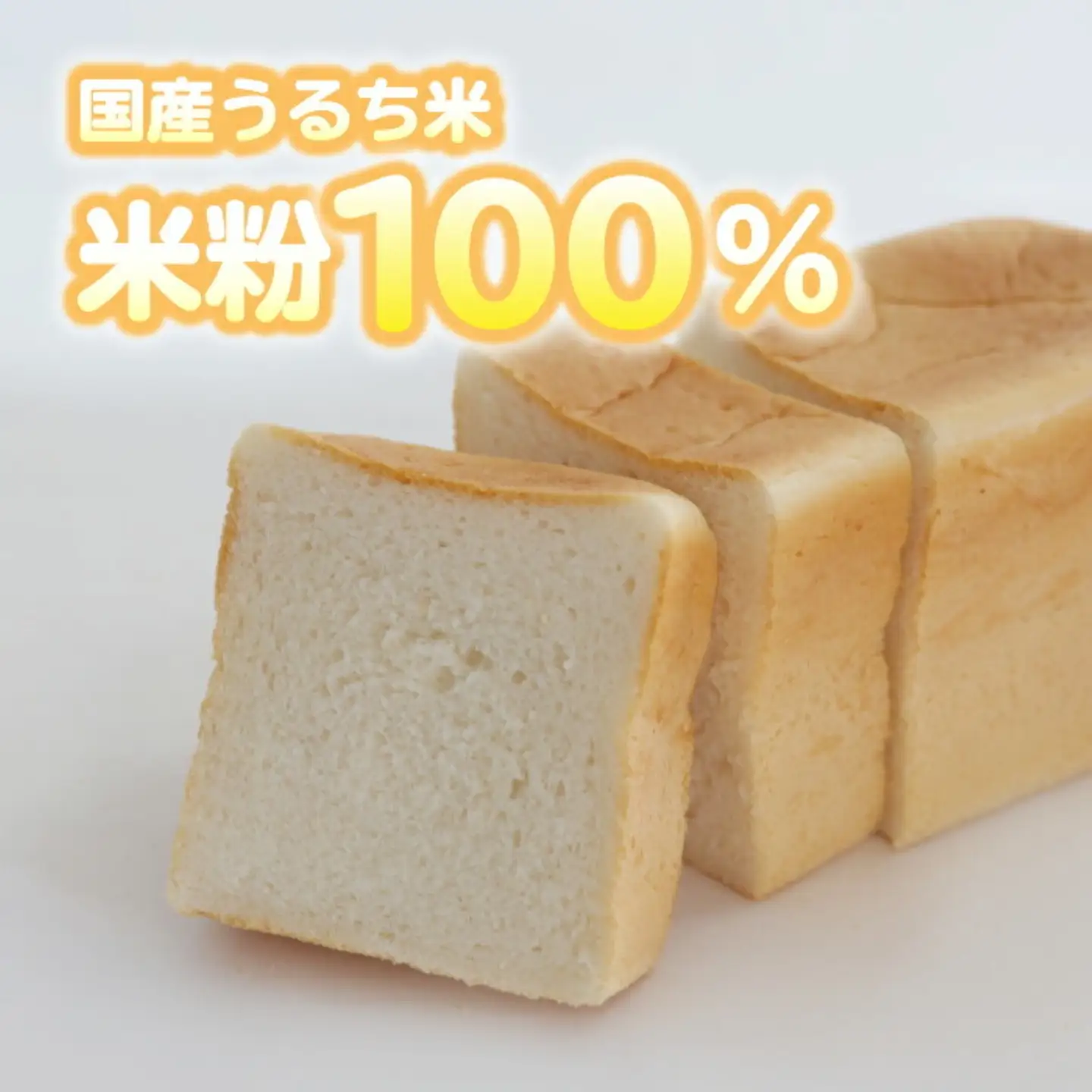 グルテン不使用最高級食パン