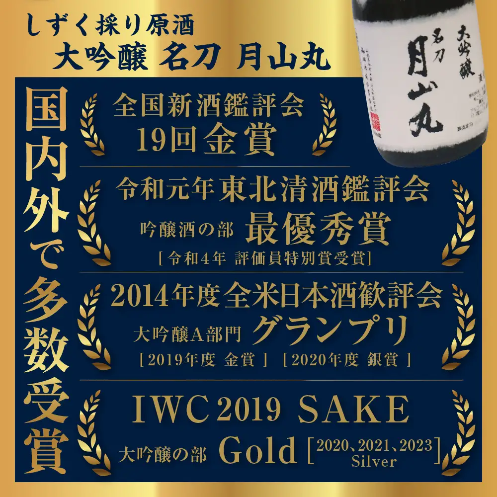 日本酒 しずく採り 大吟醸 名刀 月山丸 720ml 日本酒