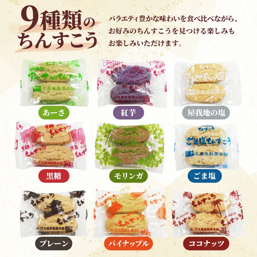 【名嘉真製菓本舗】訳あり ちんすこう 150袋 9種類 おまかせ【1231884】