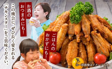 若鶏 チキンバー チキンスター 計2.5kg 100本前後 鶏肉 食品 加工品 小分け 塩味 味付き 国産 手羽中 唐揚げ 炭火焼き 簡単調理 冷凍 おすすめ 惣菜 おかず おつまみ お弁当 晩ご飯 骨付き お土産 戸村本店 ギフト 贈り物 個包装 宮崎県 日南市 送料無料_CD69-25