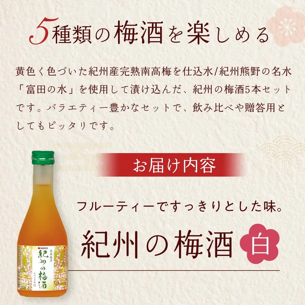 飲み比べ5本セット（白・赤・蜂蜜・黒糖・樽）紀州の梅酒［MG69］