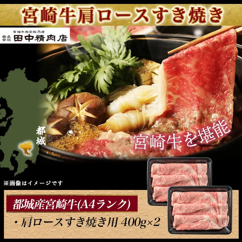 宮崎牛肩ロースすき焼き800g〔AD-24-004〕_(都城市) 都城産宮崎牛 A4ランク すき焼き用 400g×2 合計800グラム すきしゃぶ スライス 霜降り やわらかい 田中精肉店 ギフト 贈答用