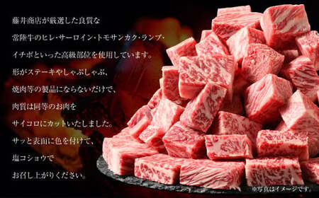 常陸牛サイコロステーキ 400g お肉 牛肉 ヒレ サーロイン トモサンカク ランプ イチボ ステーキ 常陸牛 藤井商店 お取り寄せ 冷凍 茨城県 守谷市