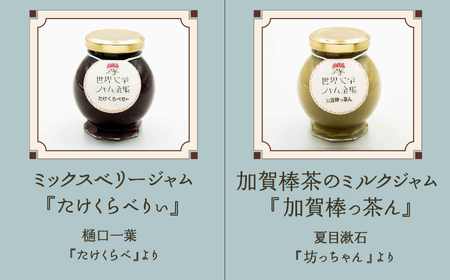 【こまつ町家文庫の世界文学ジャム全集】 人気の2種類セット（棒茶ミルク・ミックスベリー）100g×２ 005004 ジャム