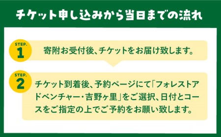 【フォレストアドベンチャー・吉野ヶ里】【ワクワク楽しい！】 アドベンチャーコース（スタンダードプラン・1名チケット） 家族 子供 大人 アクティビティ 遊ぶ 体験 旅行 日帰り [FBQ004]