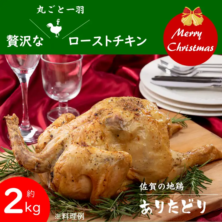 丸鶏（ありたどり）約2㎏  鶏肉 チキン B110-034