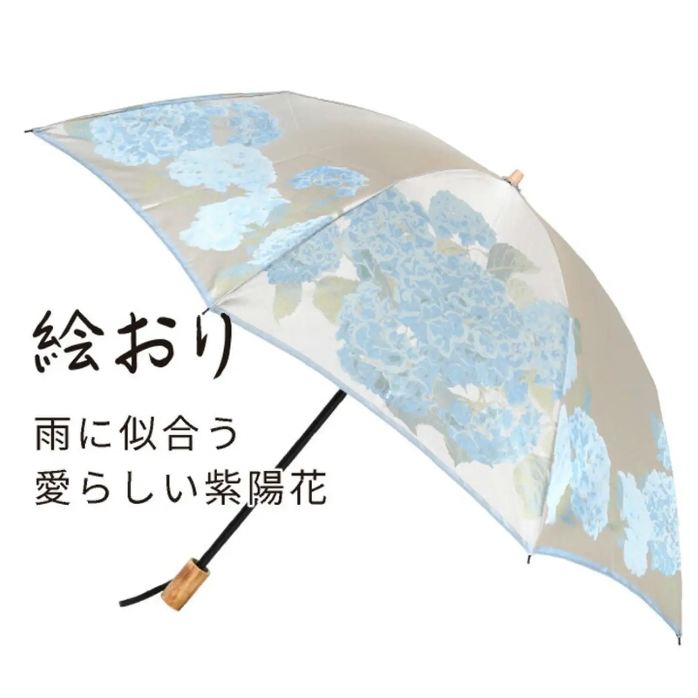 【槙田商店】晴雨兼用折りたたみ傘　絵おり　紫陽花　ベージュ