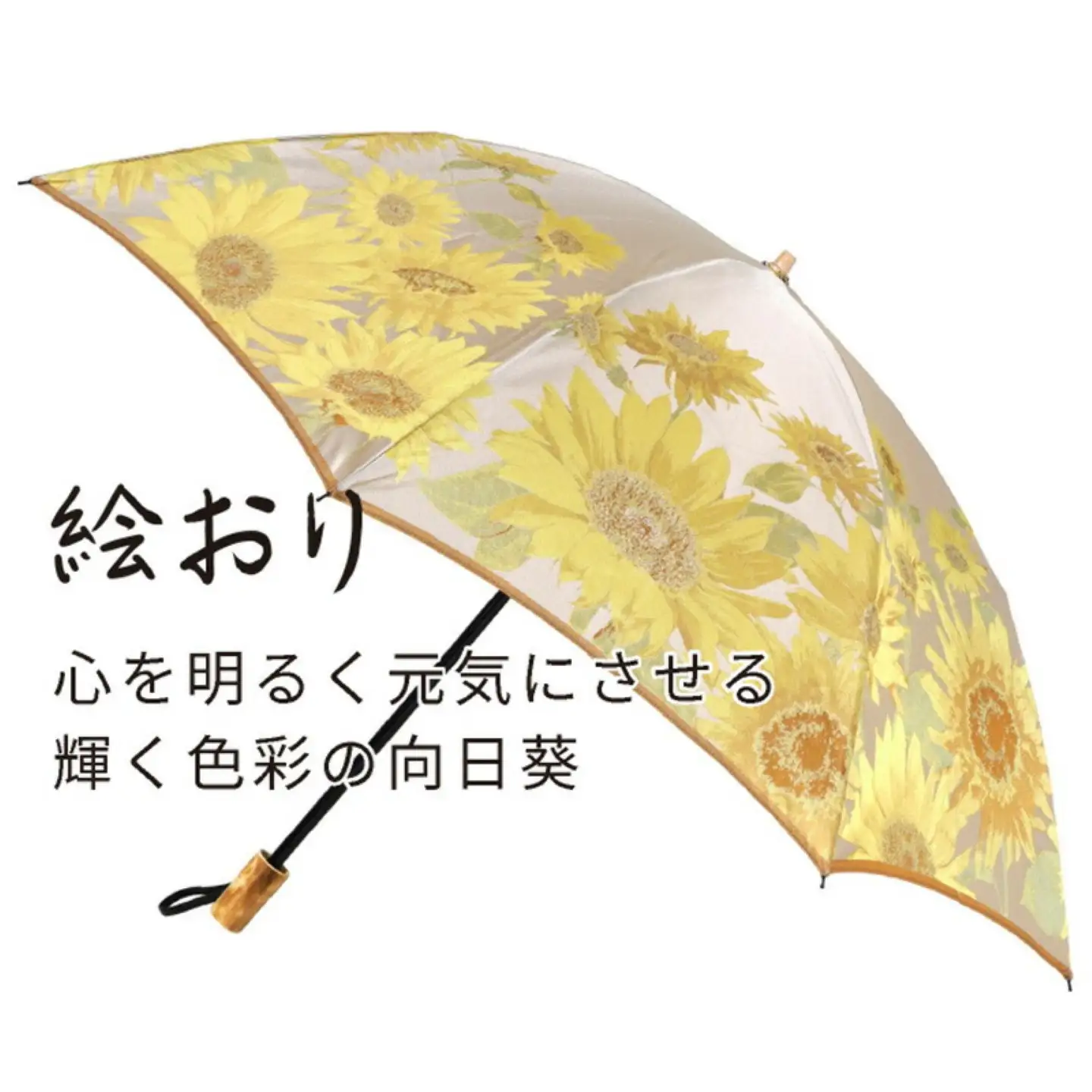 【槙田商店】晴雨兼用折りたたみ傘　絵おり　向日葵　ベージュ