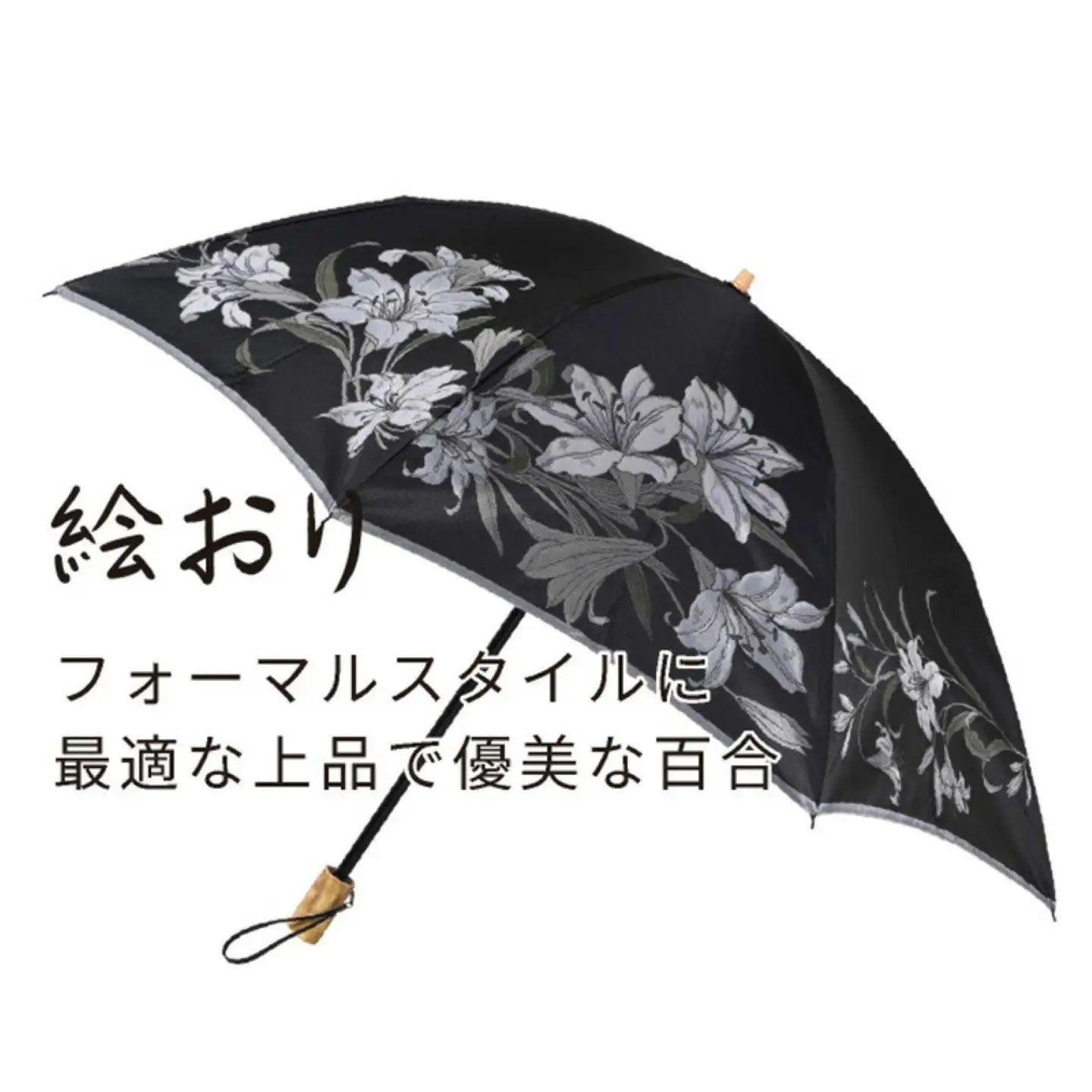 【槙田商店】晴雨兼用折りたたみ傘　絵おり　百合　黒